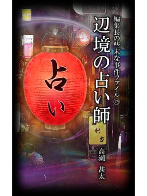 cover image of 編集長の些末な事件ファイル７５　辺境の占い師